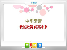 松潘中华牙膏——我的微笑闪亮未来